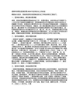 县教科体局在县食安委2024年全体会议上的发言.docx