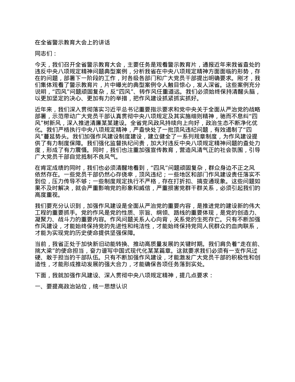 在全省警示教育大会上的讲话.docx_第1页