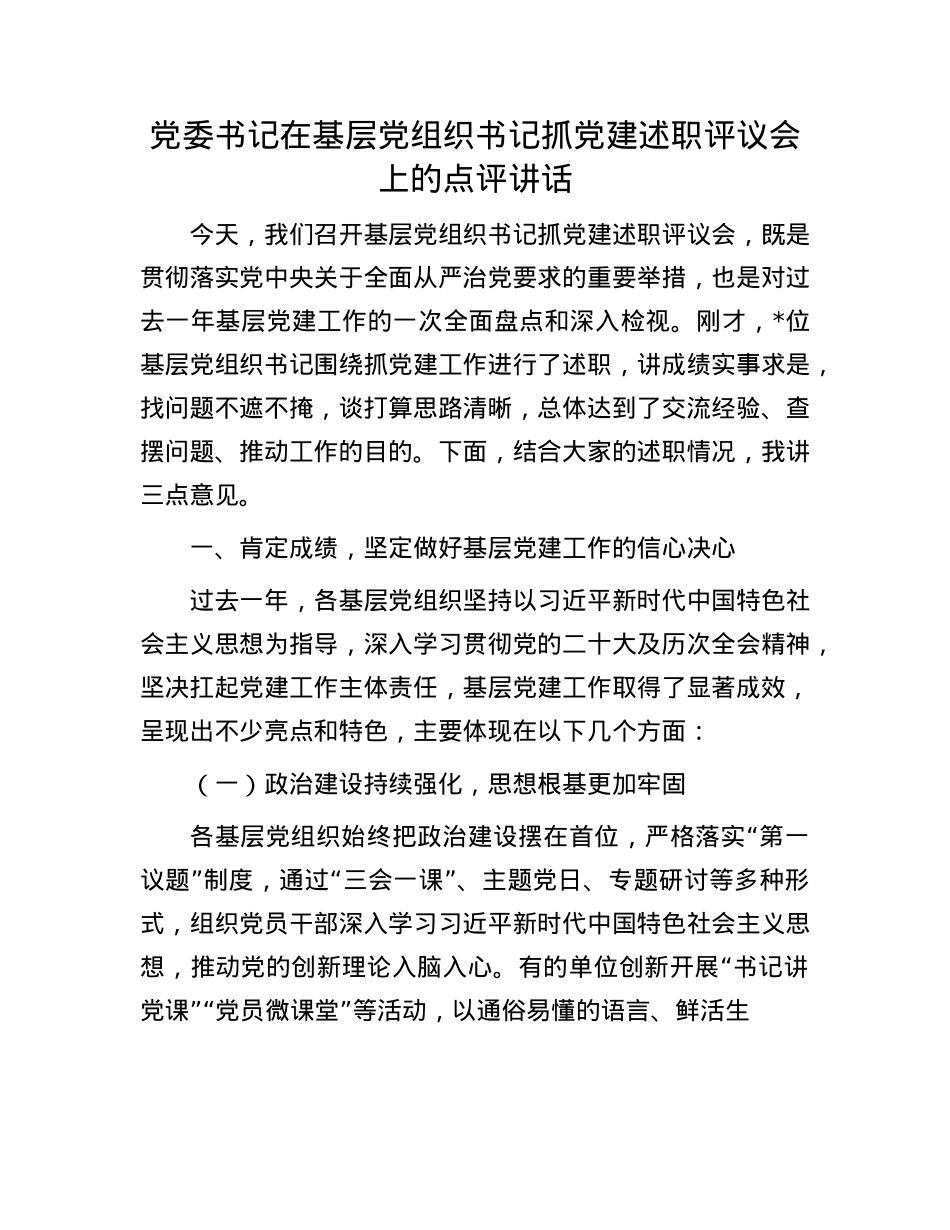 X委书记在基层X组织书记抓X建述职评议会上的点评讲话.docx_第1页