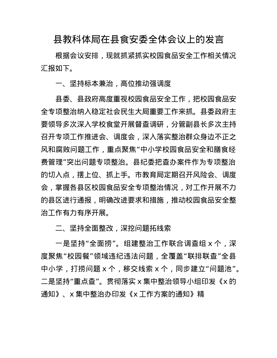 县教科体局在县食安委全体会议上的发言.docx_第1页