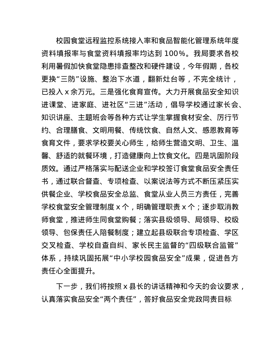 县教科体局在县食安委全体会议上的发言.docx_第3页