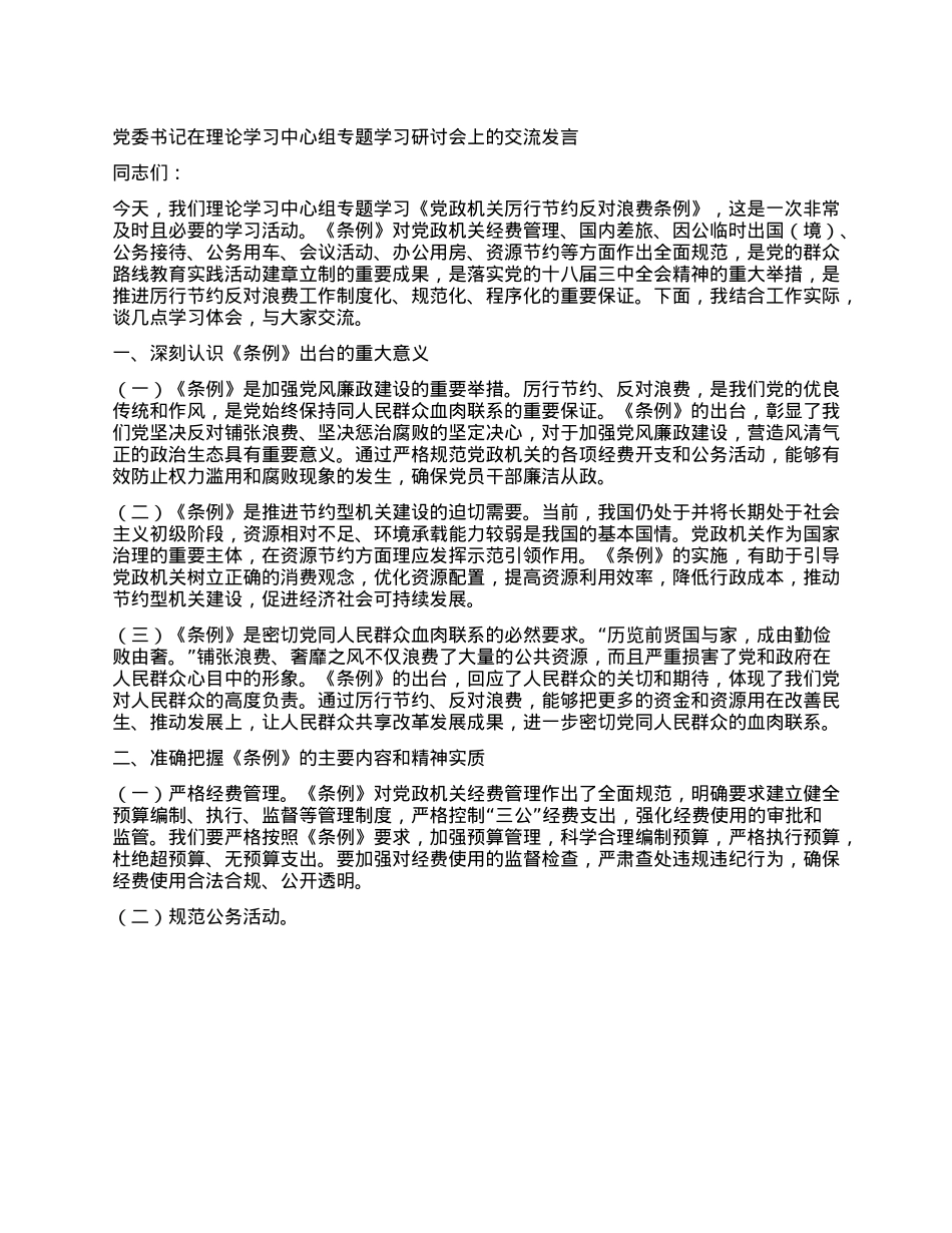 X委书记在理论学习中心组专题学习研讨会上的交流发言.docx_第1页