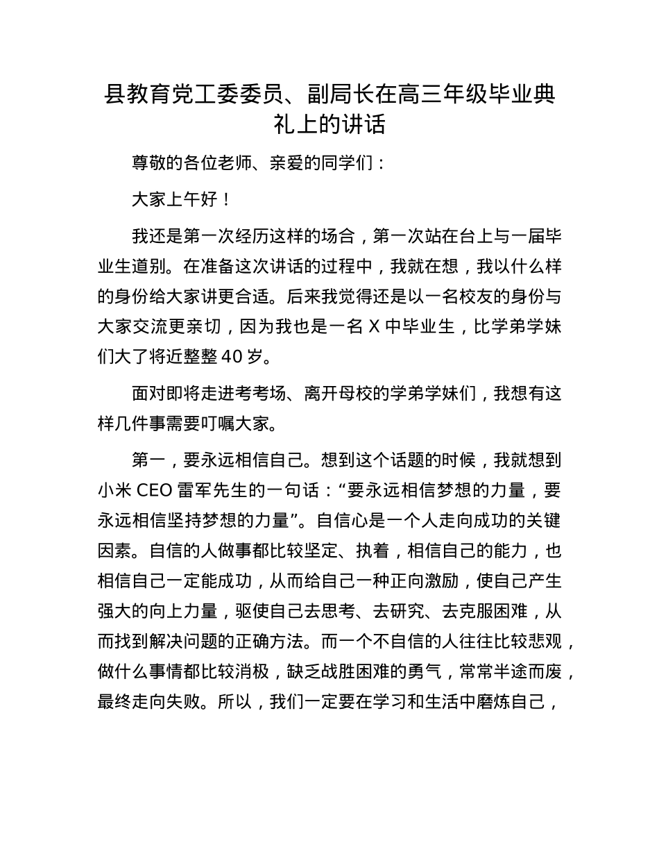 县教育X工委委员、副局长在高三年级毕业典礼上的讲话.docx_第1页