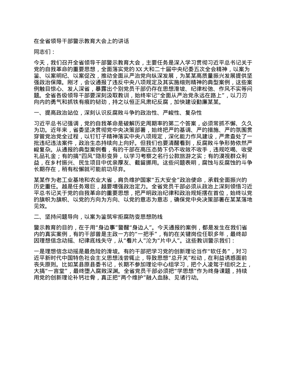 在全省领导干部警示教育大会上的讲话.docx_第1页