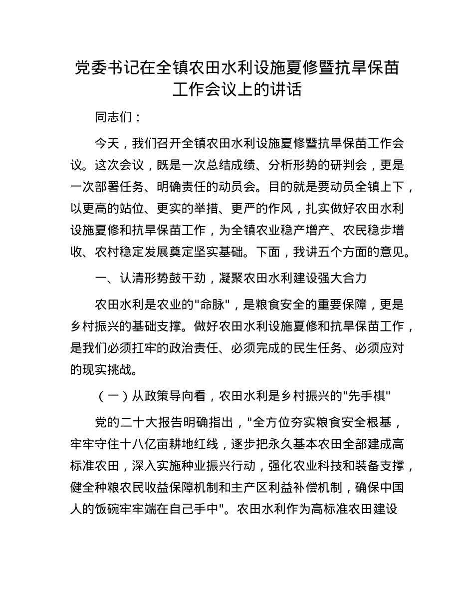 X委书记在全镇农田水利设施夏修暨抗旱保苗工作会议上的讲话.docx_第1页