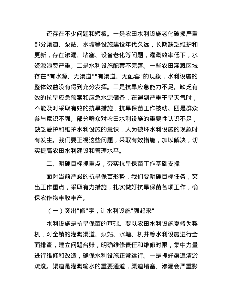 X委书记在全镇农田水利设施夏修暨抗旱保苗工作会议上的讲话.docx_第3页