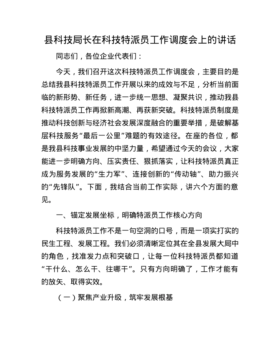 县科技局长在科技特派员工作调度会上的讲话.docx_第1页