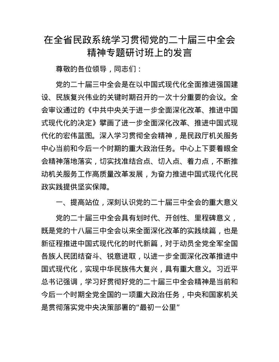在全省民政系统学习贯彻X的二十届三中全会精神专题研讨班上的发言.docx_第1页