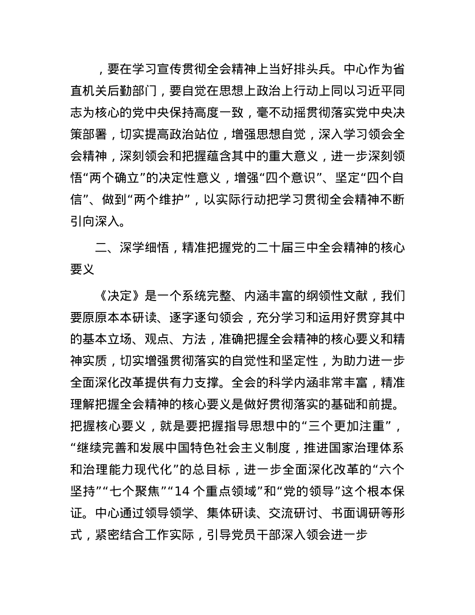 在全省民政系统学习贯彻X的二十届三中全会精神专题研讨班上的发言.docx_第2页