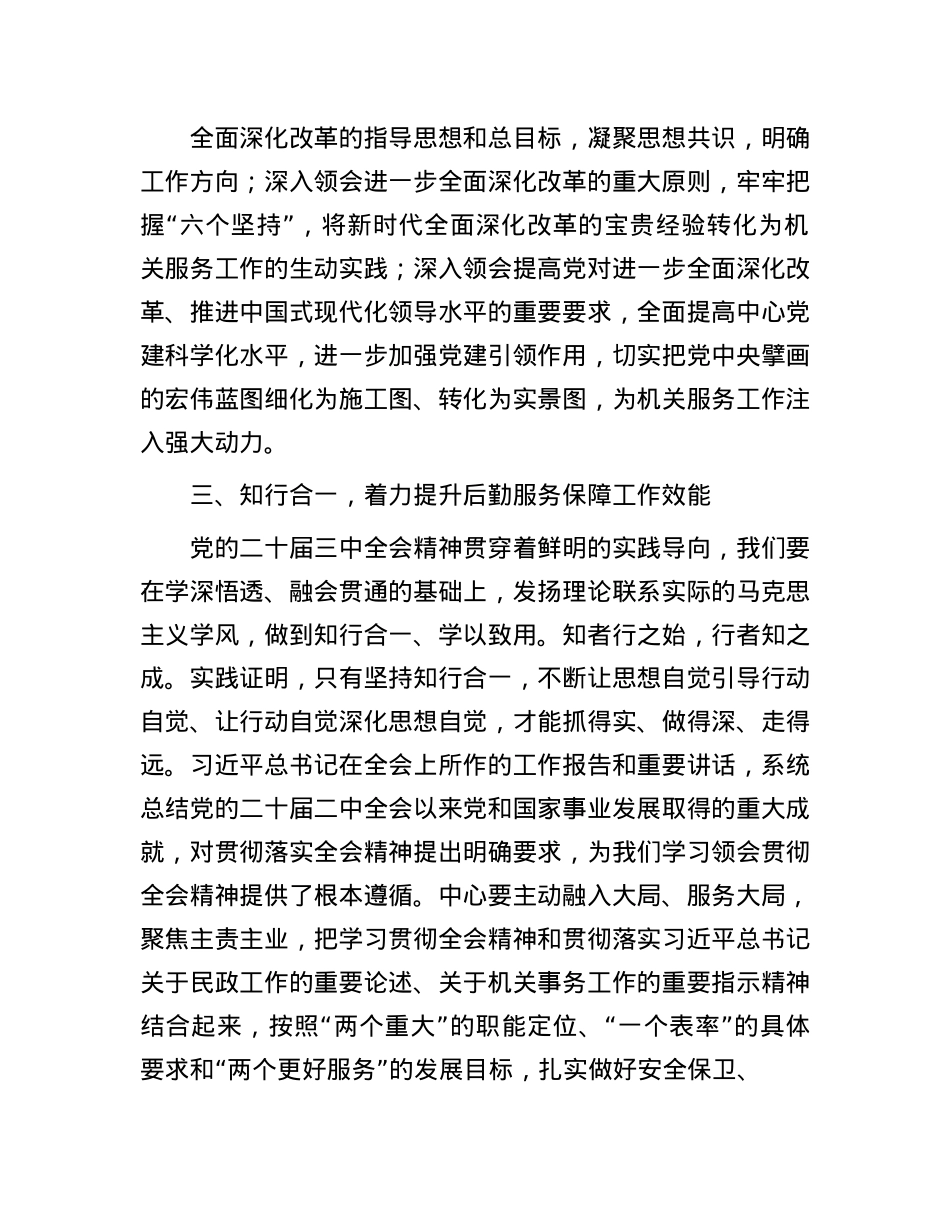在全省民政系统学习贯彻X的二十届三中全会精神专题研讨班上的发言.docx_第3页