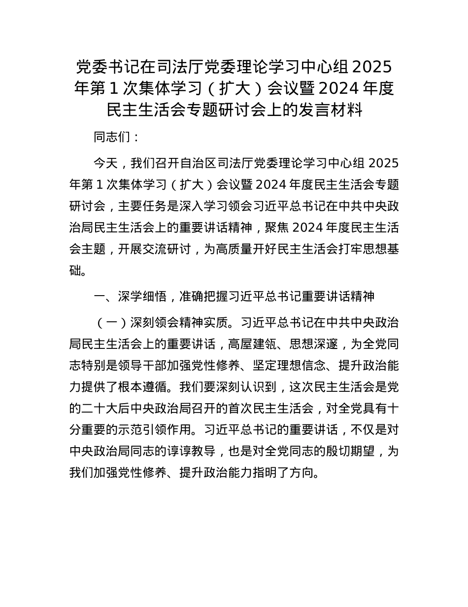 X委书记在司法厅X委理论学习中心组2025年第1次集体学习（扩大）会议暨2024年度民主生活会专题研讨会上的发言材料(1).docx_第1页