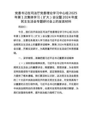 X委书记在司法厅X委理论学习中心组2025年第1次集体学习（扩大）会议暨2024年度民主生活会专题研讨会上的发言材料(1).docx