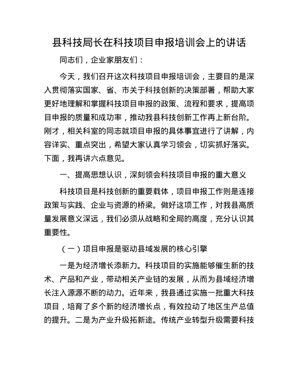 县科技局长在科技项目申报培训会上的讲话.docx_第1页
