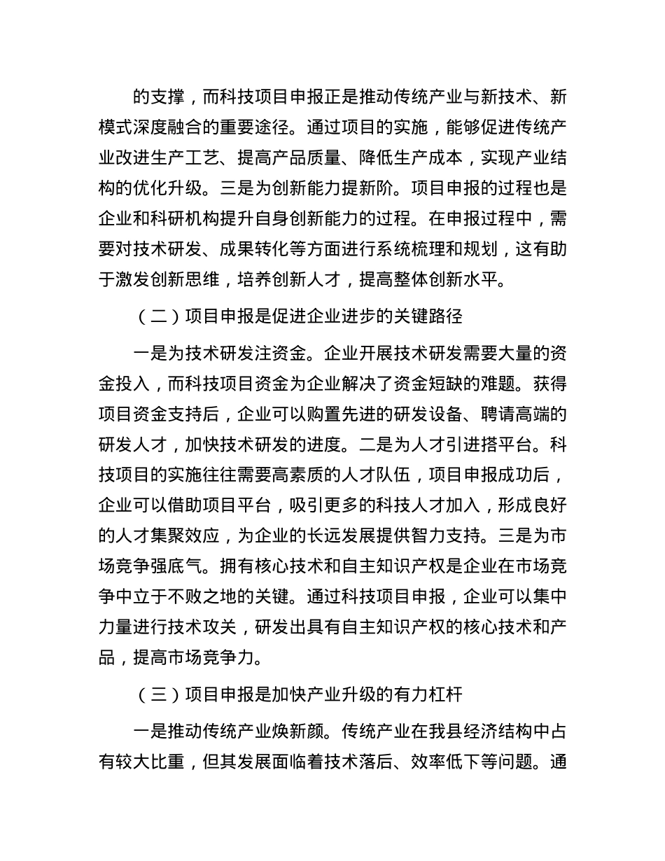县科技局长在科技项目申报培训会上的讲话.docx_第2页