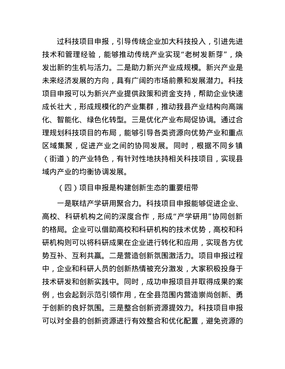 县科技局长在科技项目申报培训会上的讲话.docx_第3页