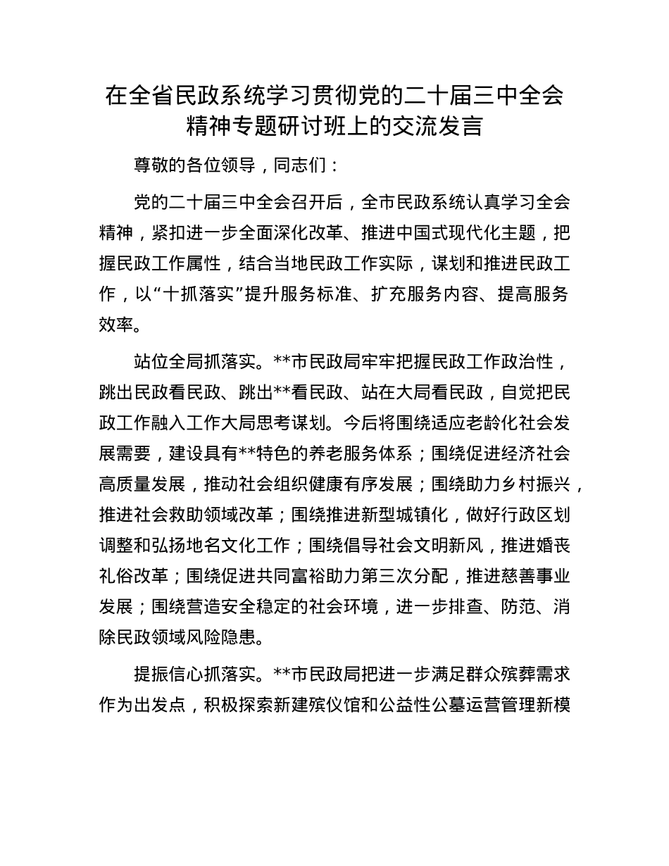 在全省民政系统学习贯彻X的二十届三中全会精神专题研讨班上的交流发言.docx_第1页