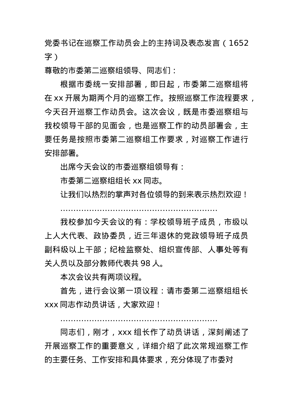 X委书记在巡察工作动员会上的主持词及表态发言（1652字）.docx_第1页