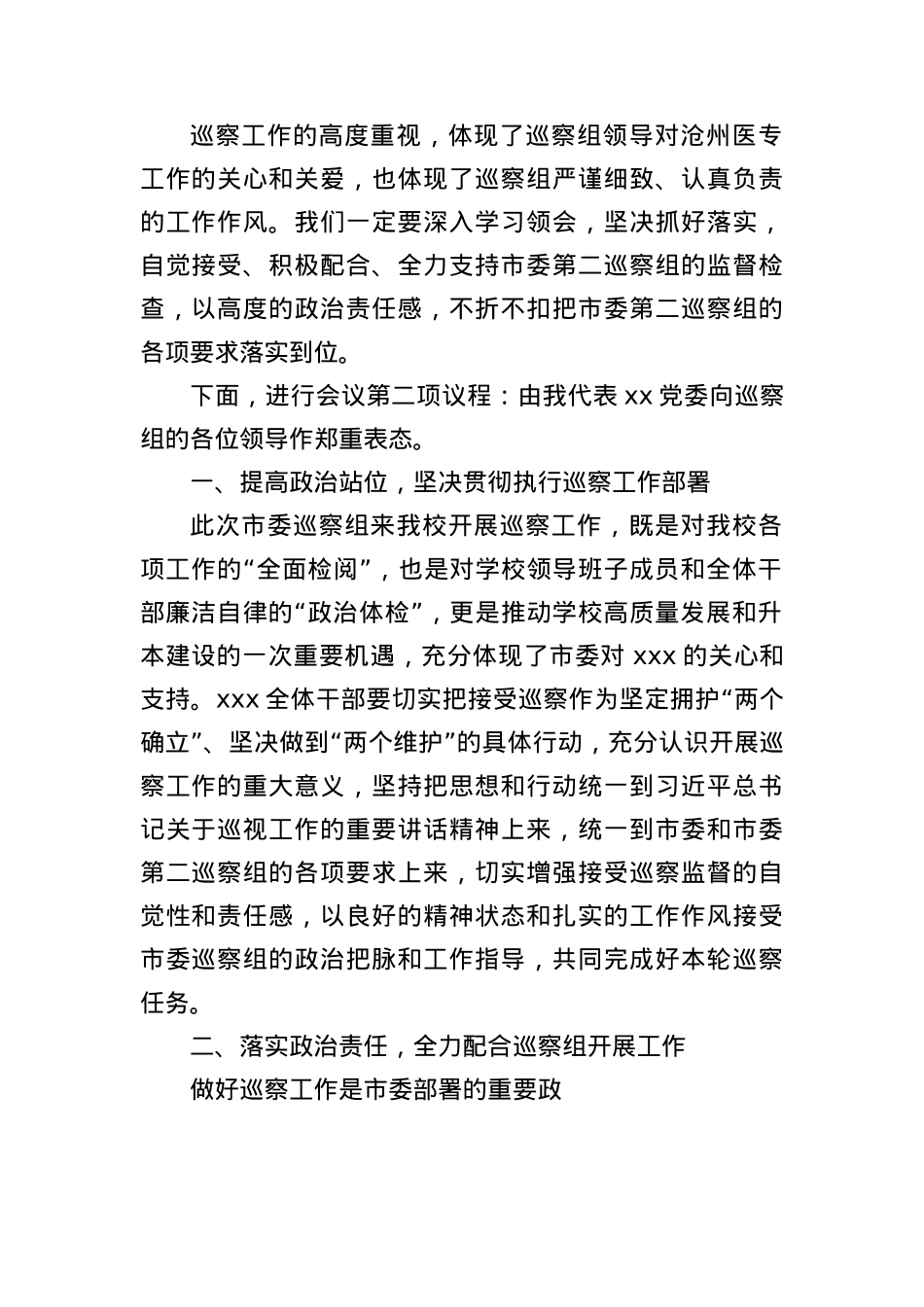 X委书记在巡察工作动员会上的主持词及表态发言（1652字）.docx_第2页