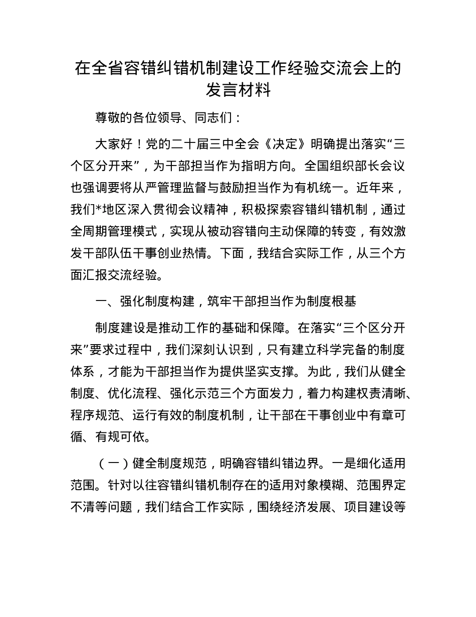 在全省容错纠错机制建设工作经验交流会上的发言材料.docx_第1页