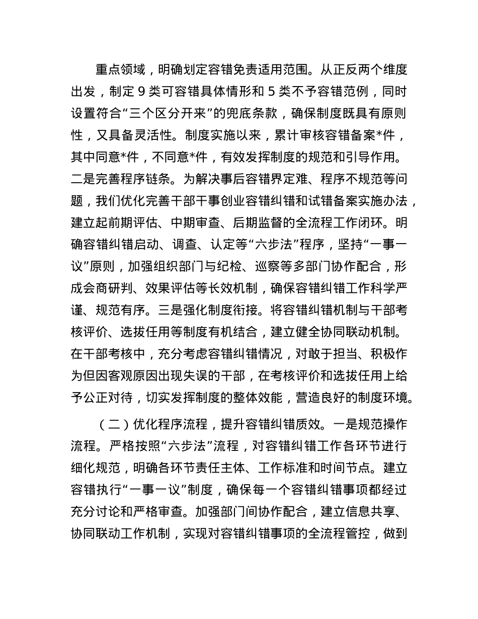 在全省容错纠错机制建设工作经验交流会上的发言材料.docx_第2页