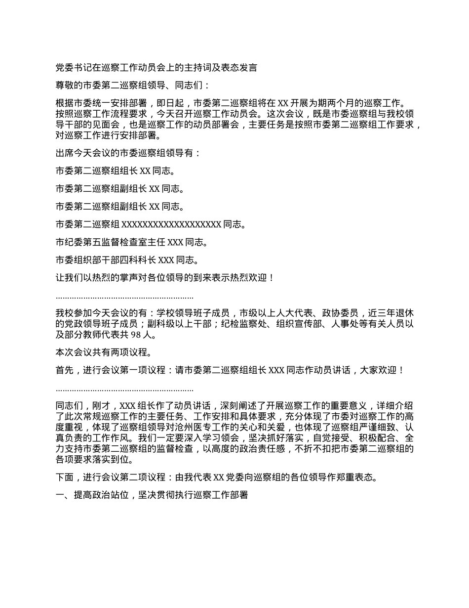 X委书记在巡察工作动员会上的主持词及表态发言.docx_第1页