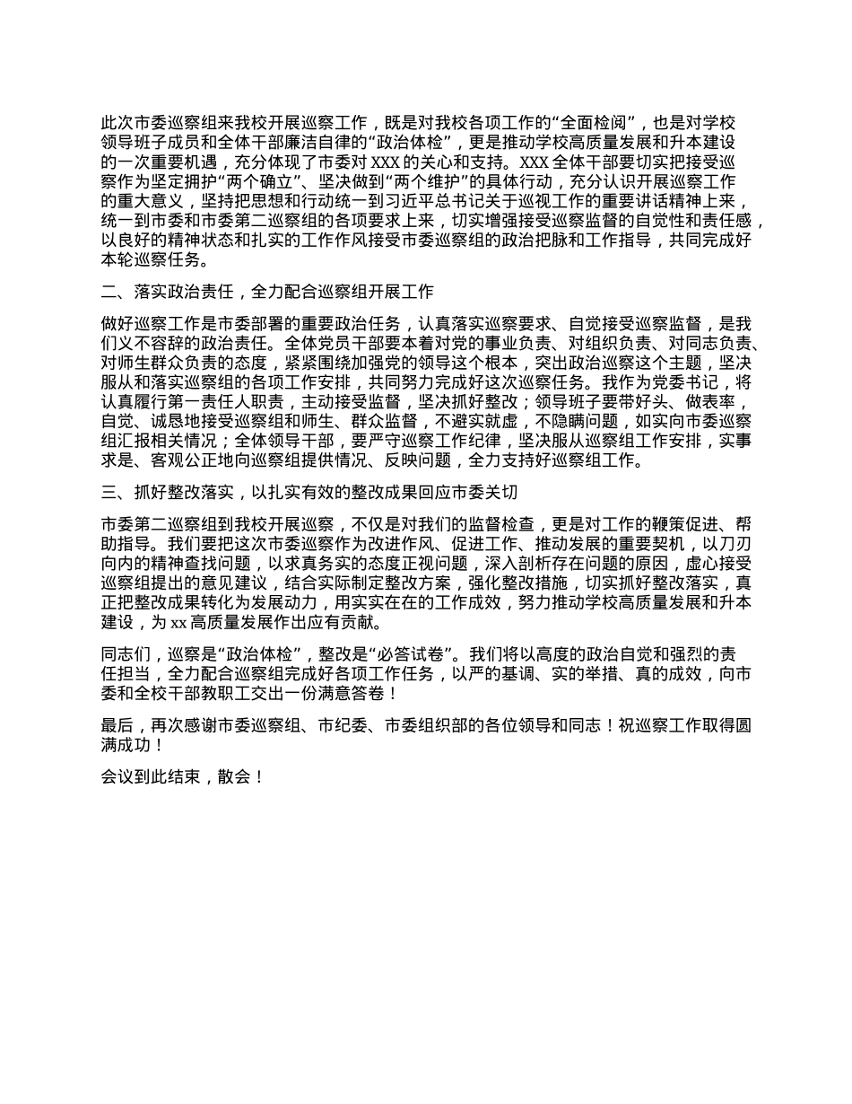 X委书记在巡察工作动员会上的主持词及表态发言.docx_第2页