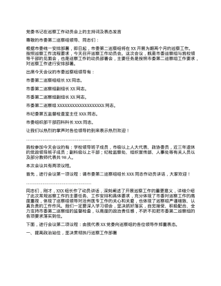 X委书记在巡察工作动员会上的主持词及表态发言.docx