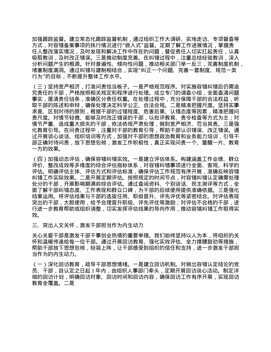在全省容错纠错机制建设工作经验交流会上的发言稿.docx_第3页