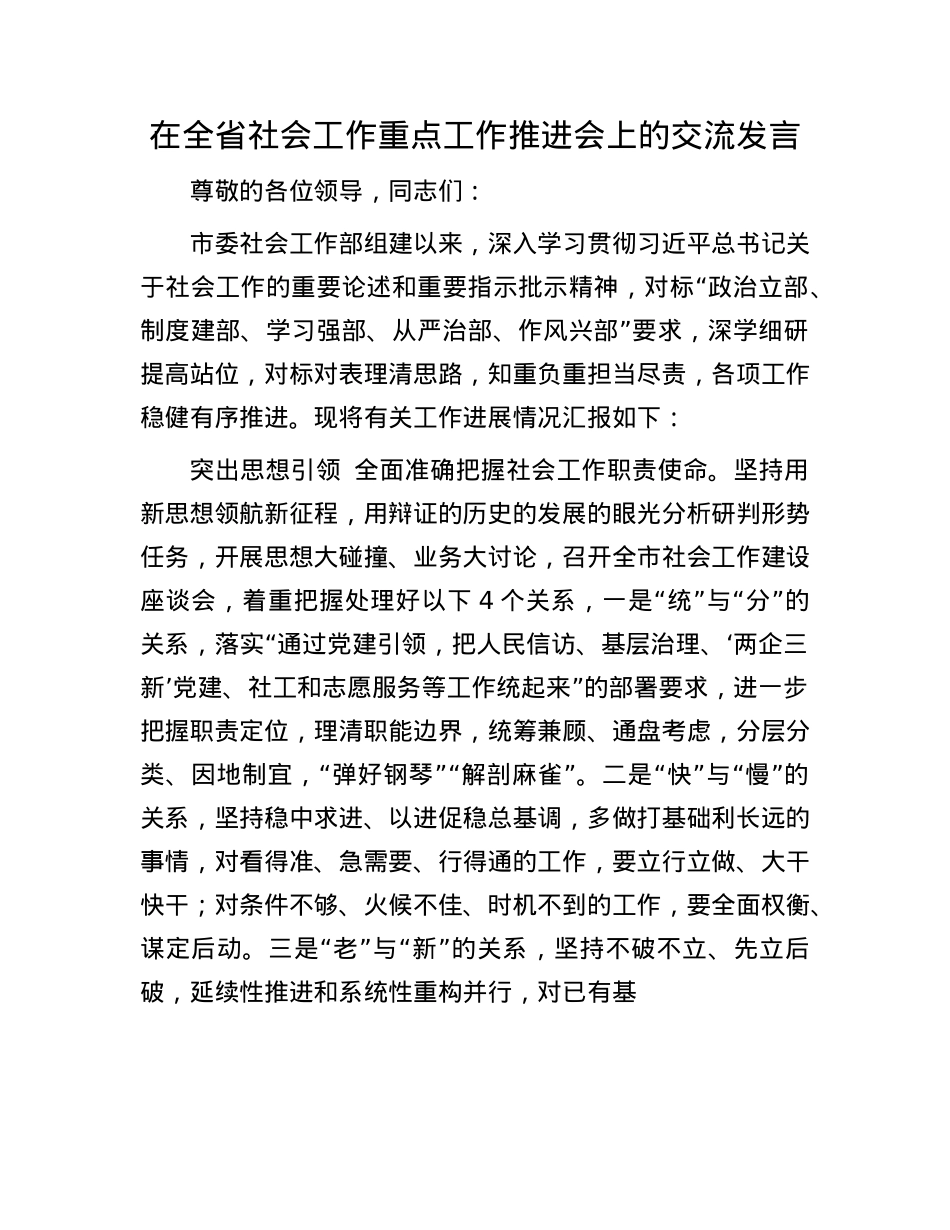 在全省社会工作重点工作推进会上的交流发言.docx_第1页