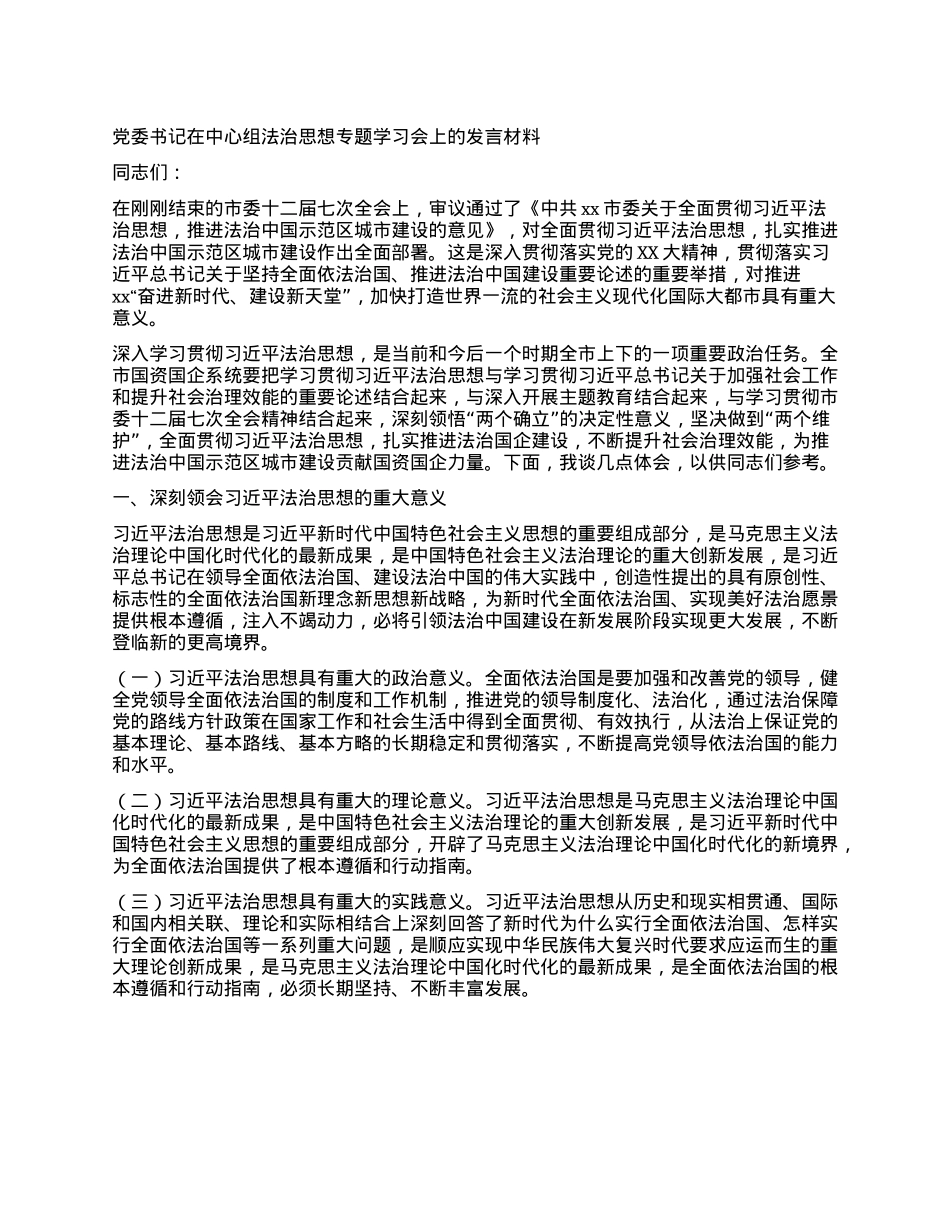 X委书记在中心组法治思想专题学习会上的发言材料.docx_第1页