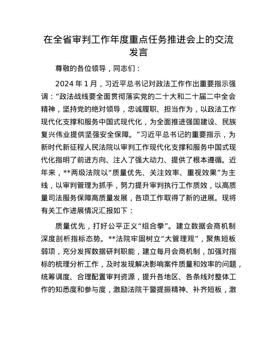 在全省审判工作年度重点任务推进会上的交流发言.docx_第1页