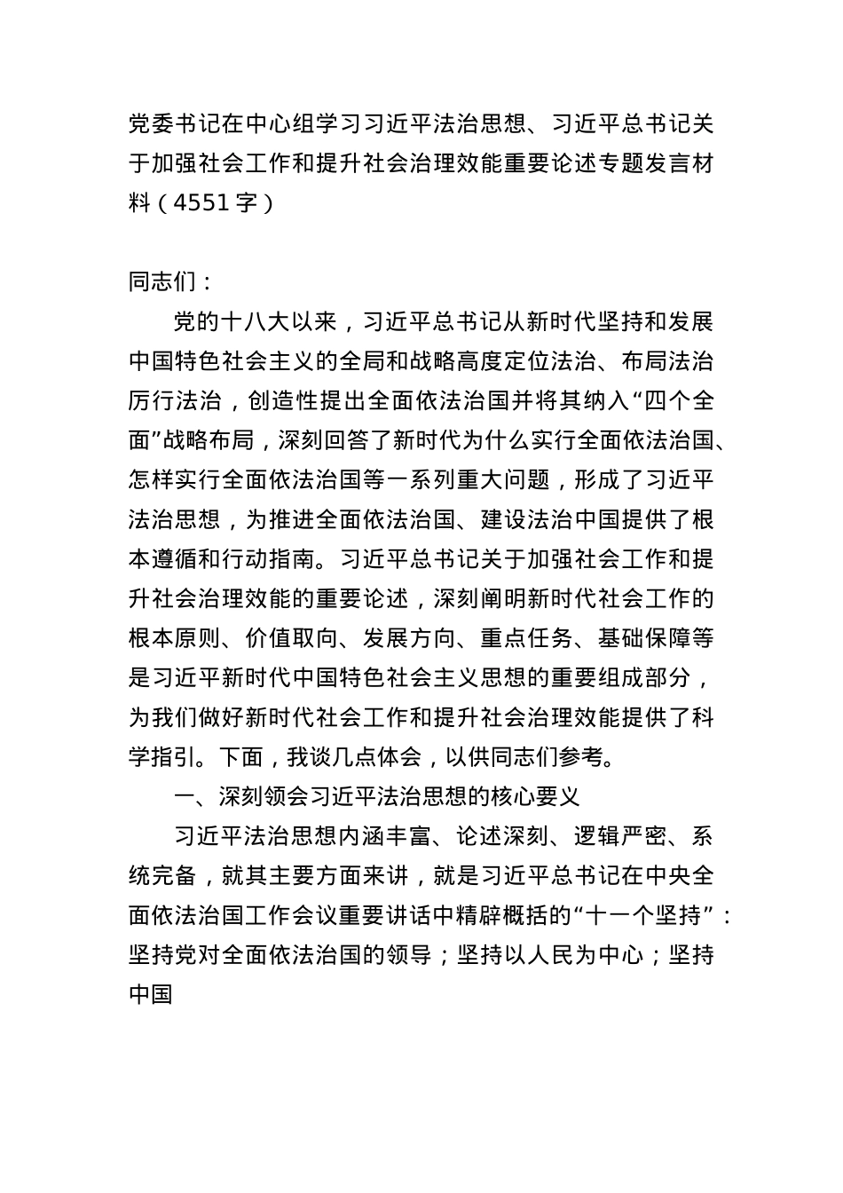 X委书记在中心组学习习近平法治思想、习近平总书记关于加强社会工作和提升社会治理效能重要论述专题发言材料（4551字）.docx_第1页