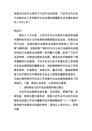 X委书记在中心组学习习近平法治思想、习近平总书记关于加强社会工作和提升社会治理效能重要论述专题发言材料（4551字）.docx