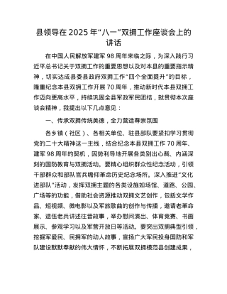 县领导在2025年“八一”双拥工作座谈会上的讲话.docx
