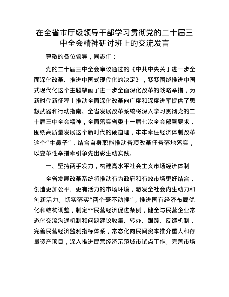 在全省市厅级领导干部学习贯彻X的二十届三中全会精神研讨班上的交流发言.docx_第1页