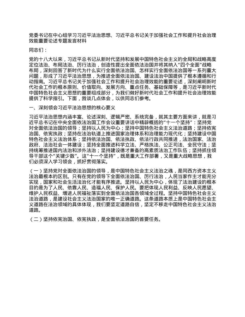 X委书记在中心组学习习近平法治思想、习近平总书记关于加强社会工作和提升社会治理效能重要论述专题发言材料.docx_第1页