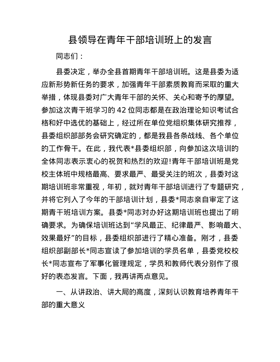 县领导在青年干部培训班上的发言(1).docx_第1页