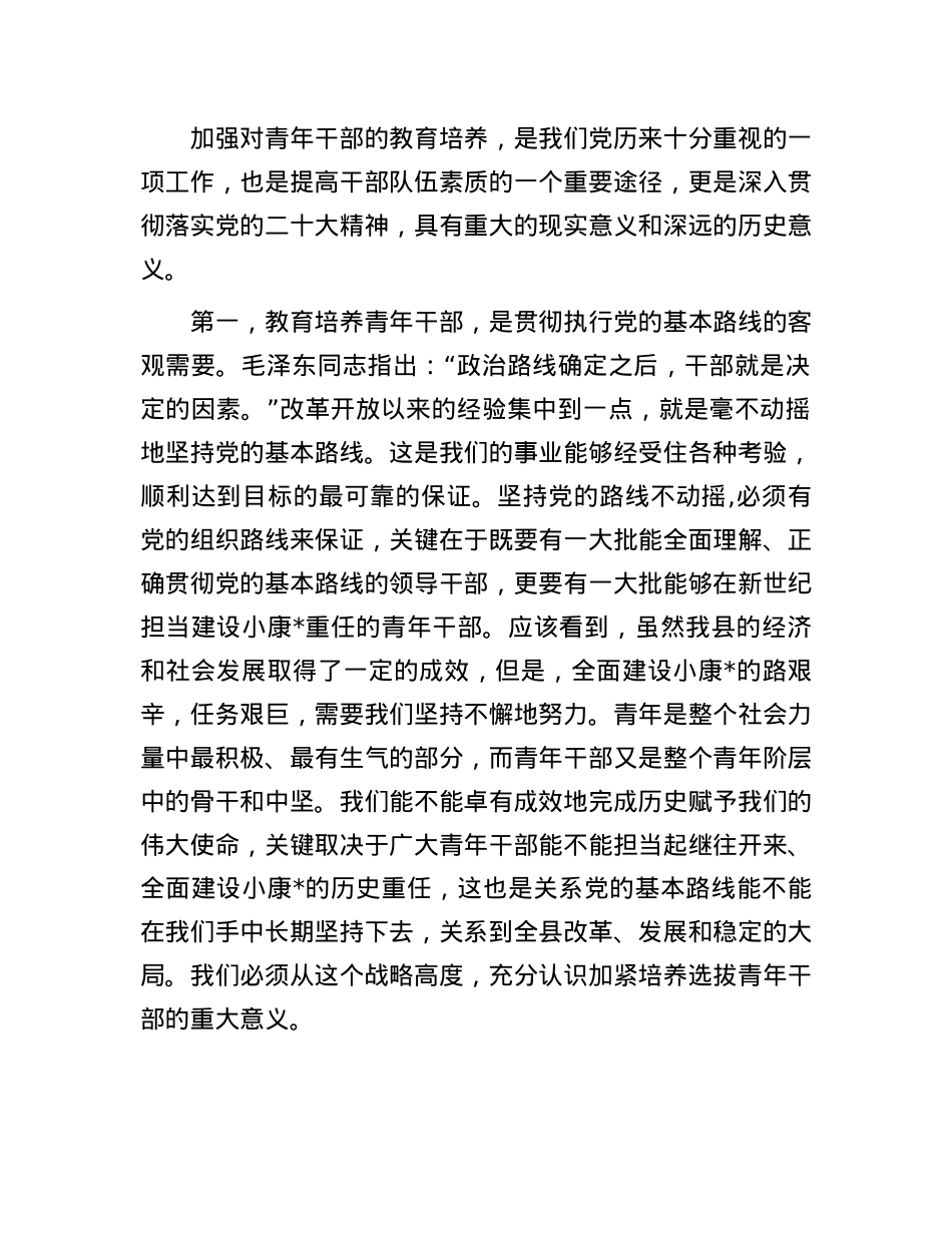 县领导在青年干部培训班上的发言(1).docx_第2页