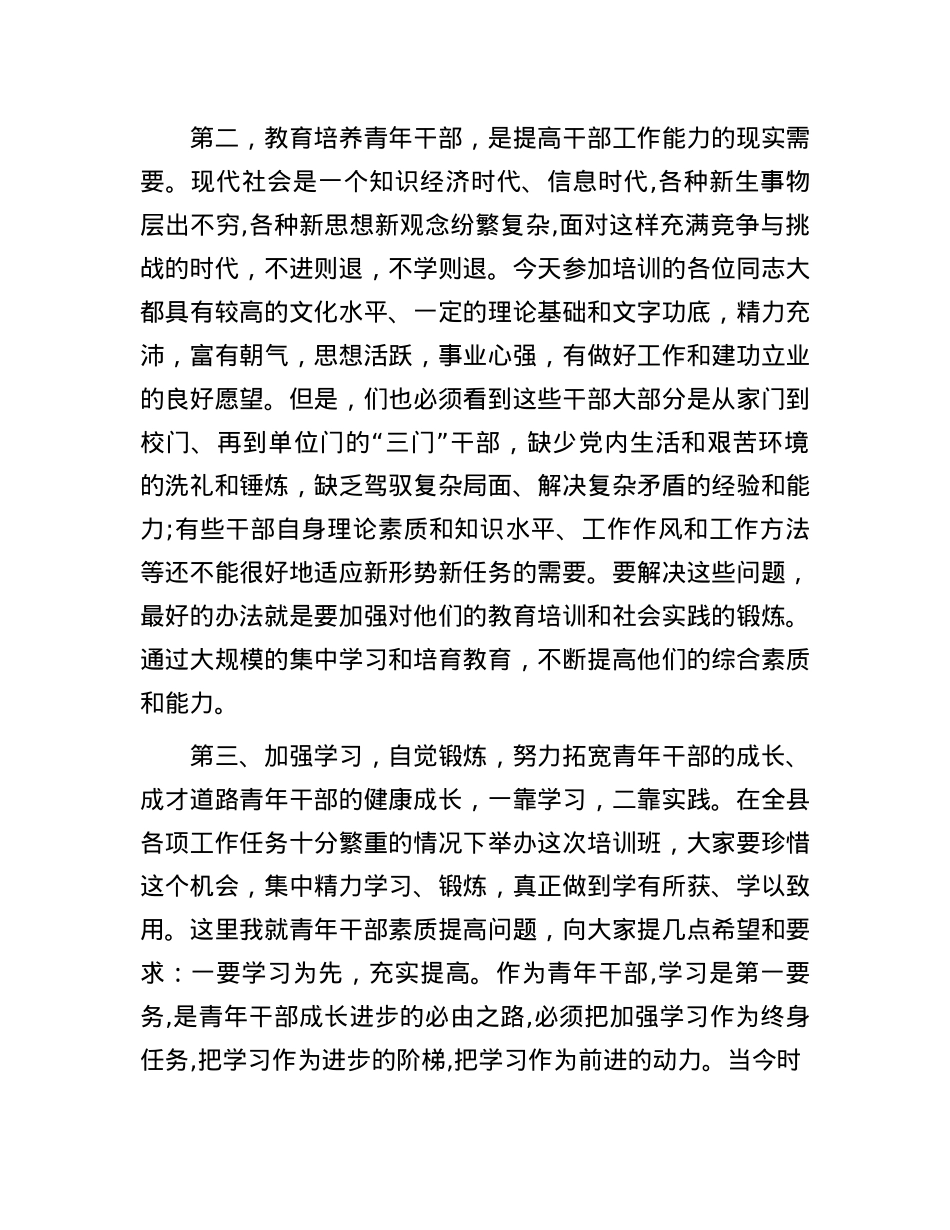 县领导在青年干部培训班上的发言(1).docx_第3页