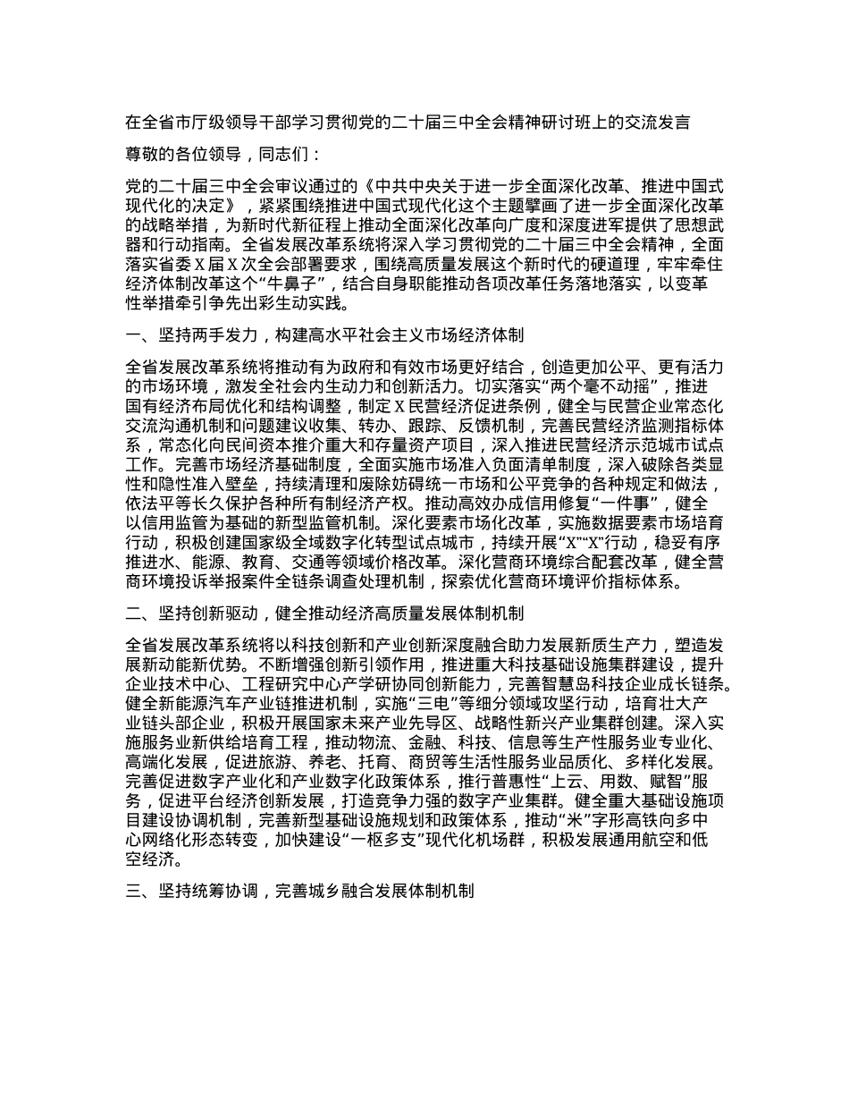 在全省市厅级领导干部学习贯彻X的二十届三中全会精神研讨班上的交流发言有重名 733808.docx_第1页