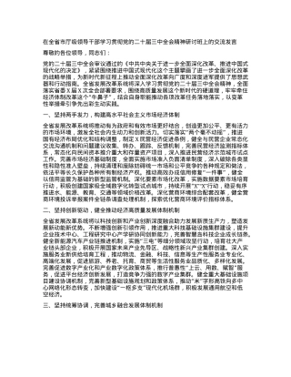 在全省市厅级领导干部学习贯彻X的二十届三中全会精神研讨班上的交流发言有重名 733808.docx