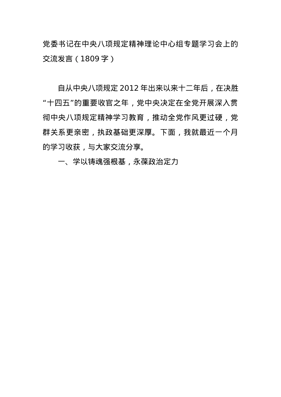 X委书记在中央BXGD精神理论中心组专题学习会上的交流发言（1809字）.docx_第1页