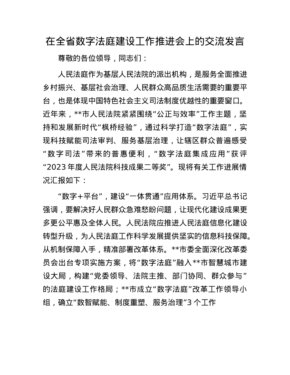 在全省数字法庭建设工作推进会上的交流发言.docx_第1页