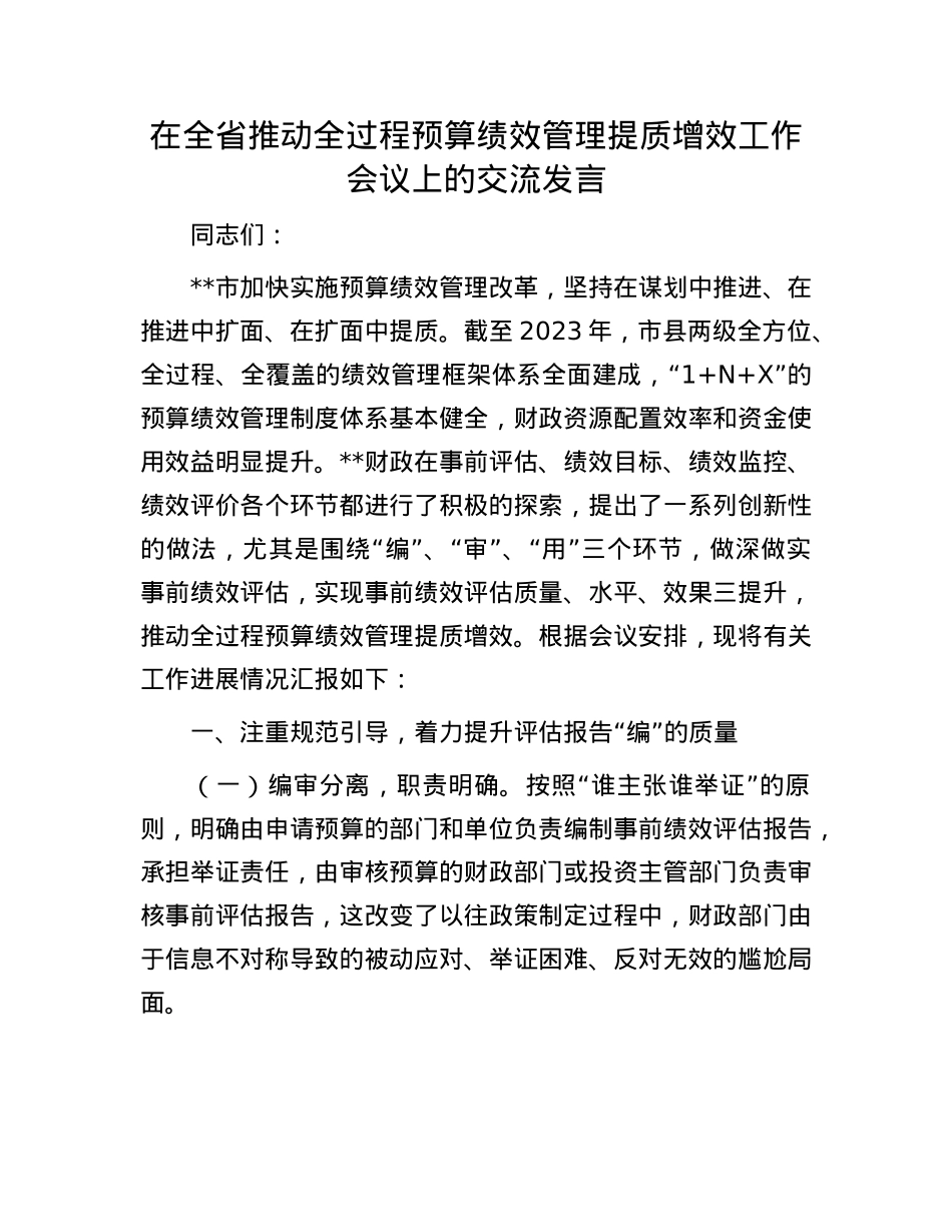 在全省推动全过程预算绩效管理提质增效工作会议上的交流发言.docx_第1页