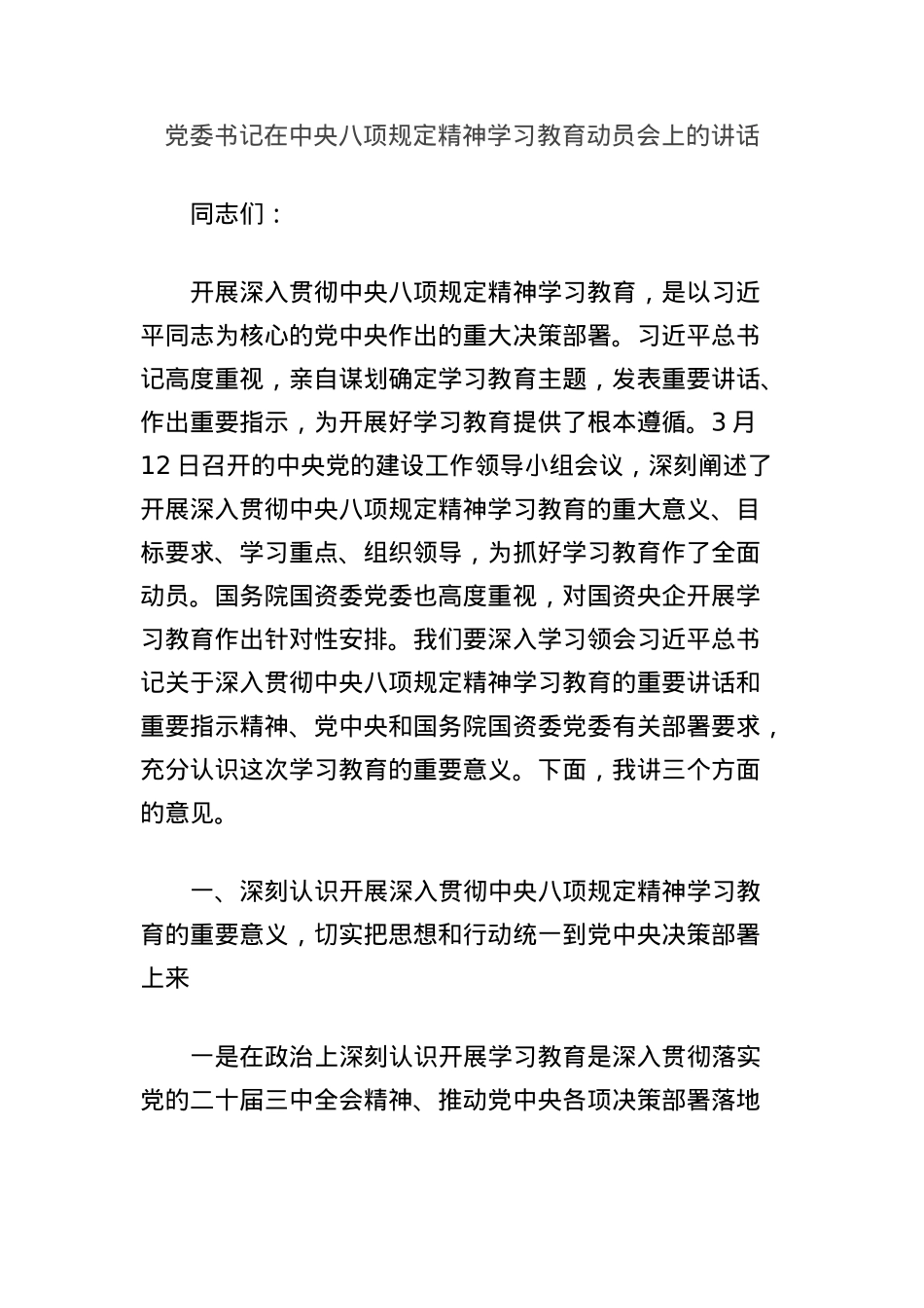 X委书记在中央BXGD精神学习教育动员会上的讲话.docx_第1页