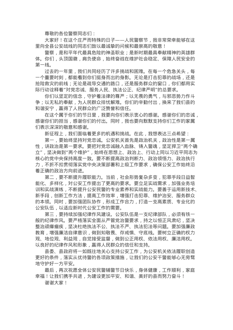 县领导在人民警察节上的讲话.docx_第1页