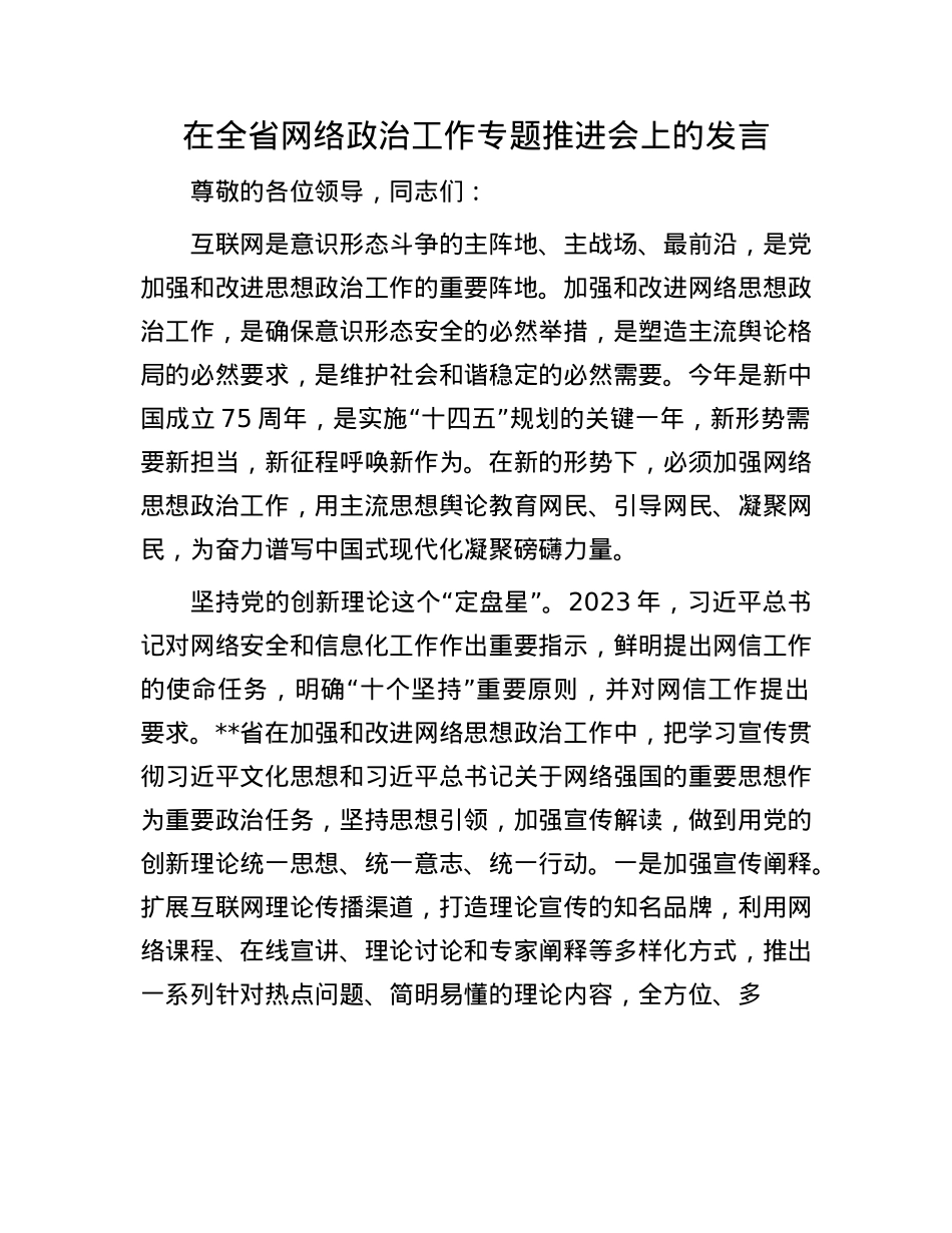 在全省网络ZZ工作专题推进会上的发言.docx_第1页