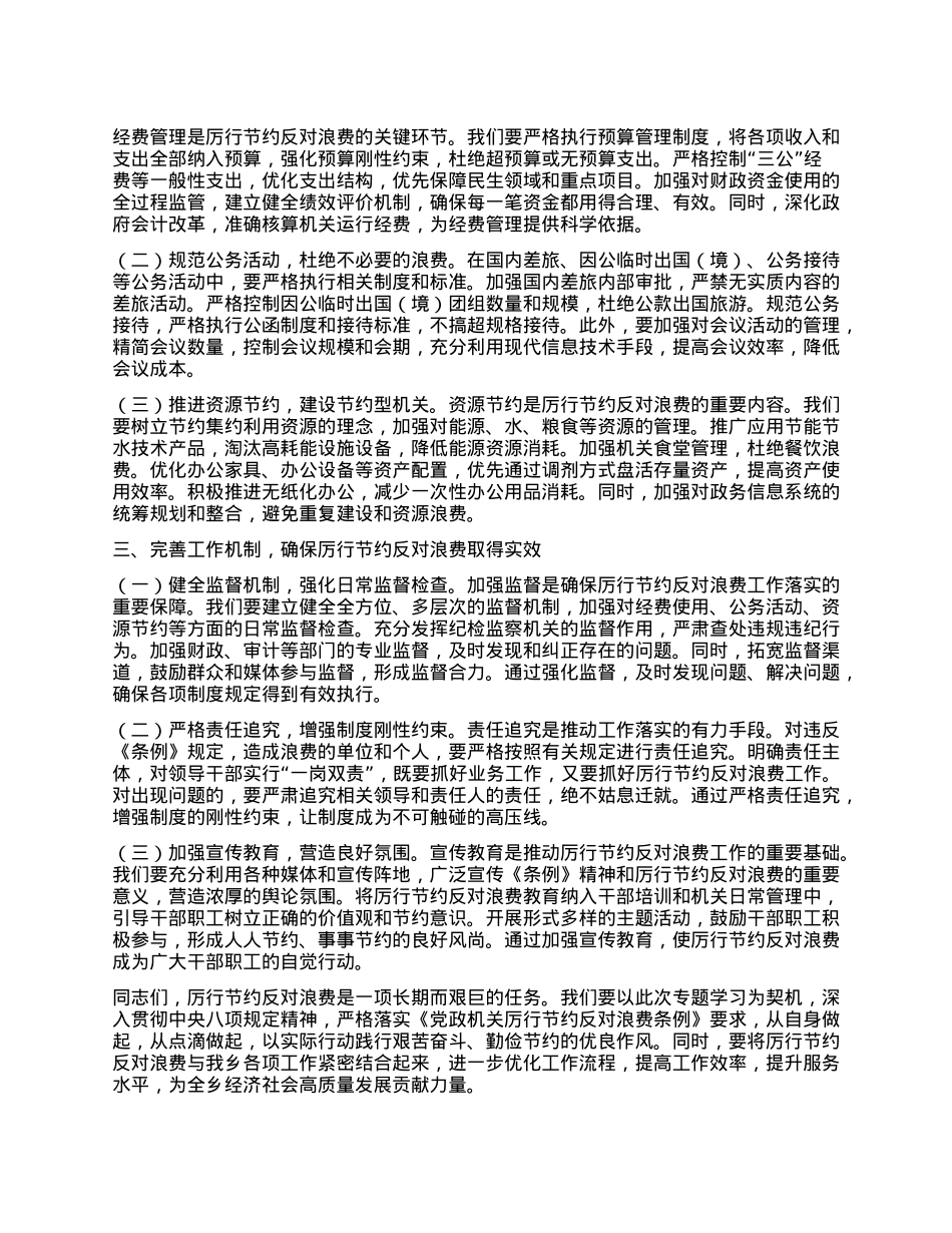 X委委员在乡X委理论学习中心组专题学习《X政机关厉行节约反对浪费条例》研讨会上的交流发言.docx_第2页