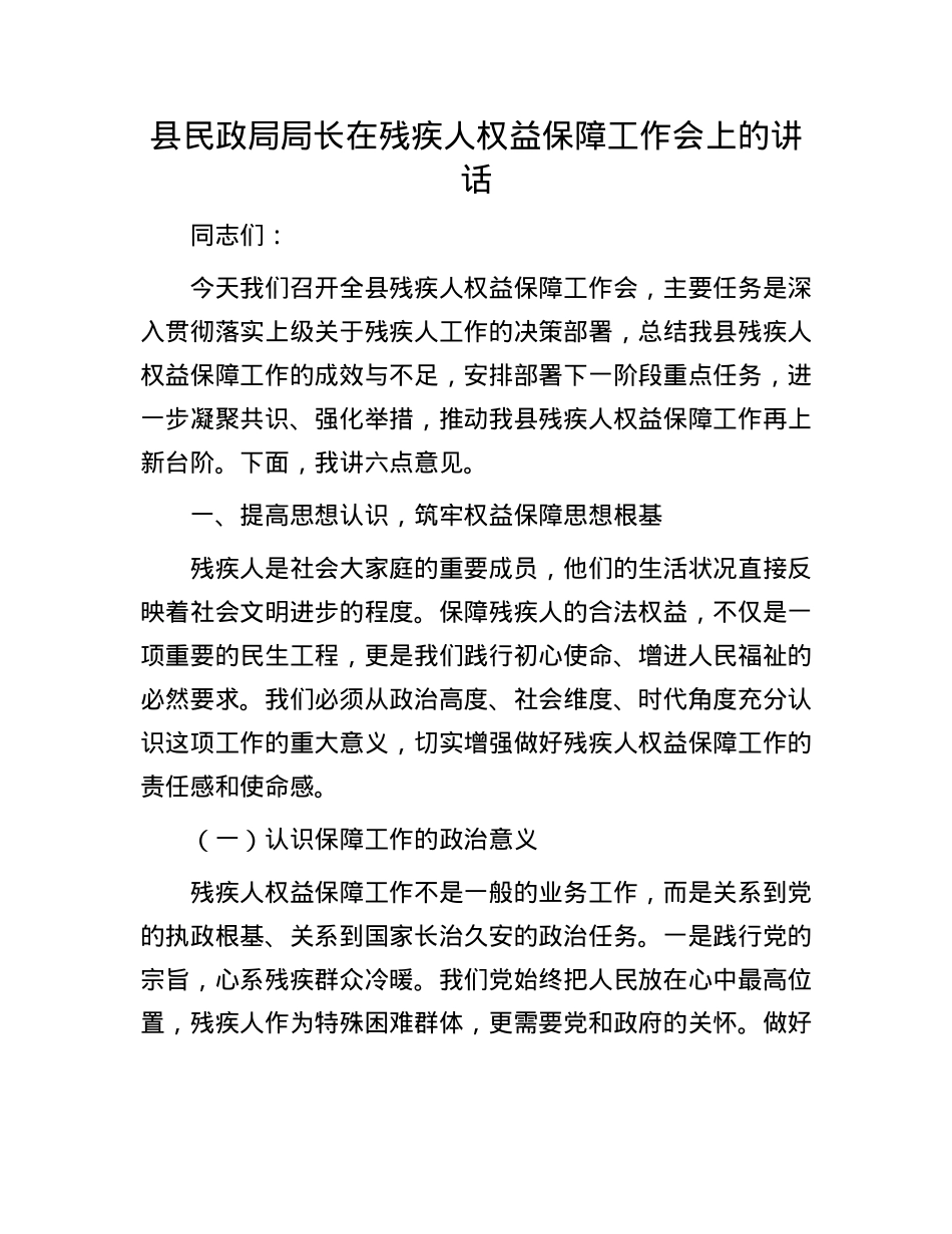 县民政局局长在残疾人权益保障工作会上的讲话.docx_第1页