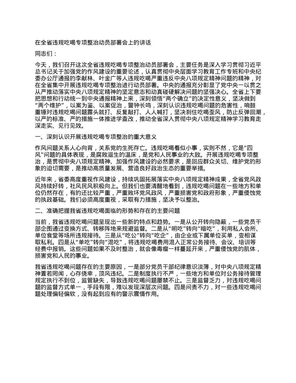 在全省违规吃喝专项整治动员部署会上的讲话.docx_第1页